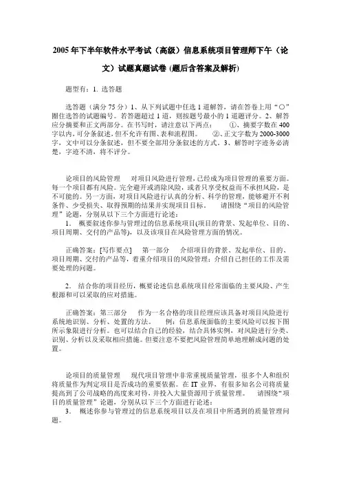 2005年下半年软件水平考试(高级)信息系统项目管理师下午(论文