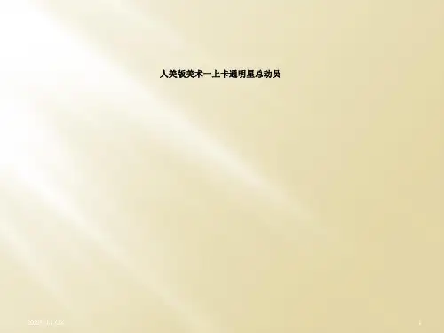 人美版美术一上卡通明星总动员