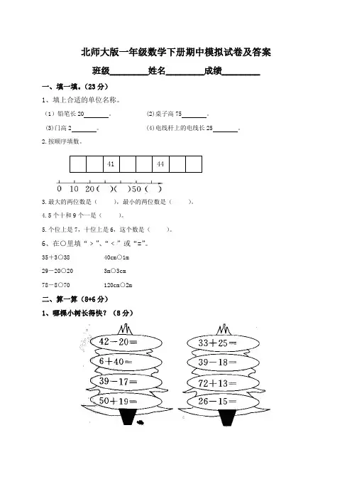 北师大版小学一年级数学下册期中试卷附答案 2