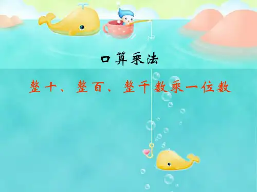 多位数乘一位数口算乘法公开课
