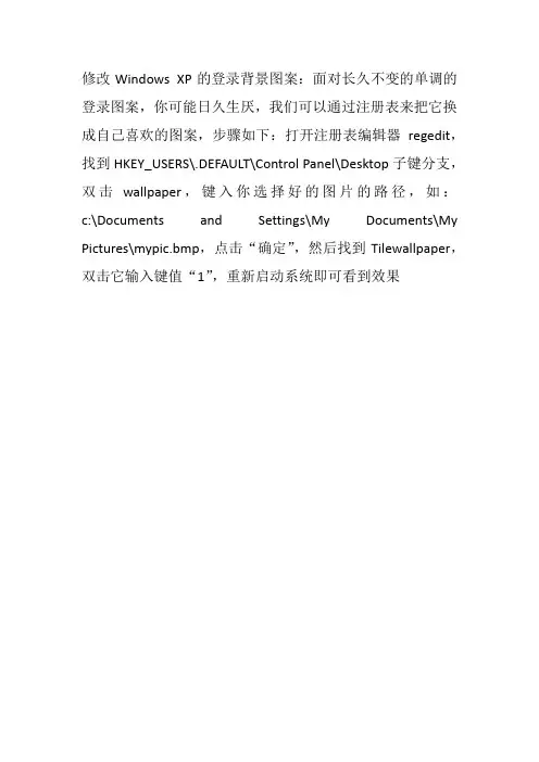 修改Windows XP的登录背景图案