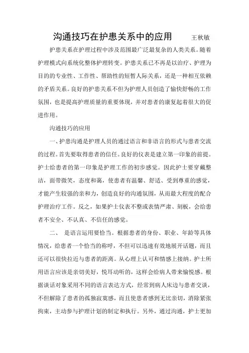 沟通技巧在护患关系中的应用