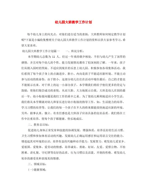 幼儿园大班教学工作计划
