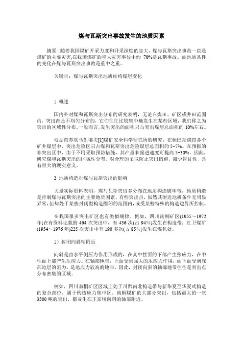 煤与瓦斯突出事故发生的地质因素