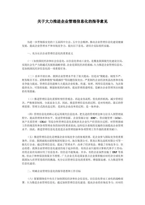 关于大力推进企业管理信息化的指导意见