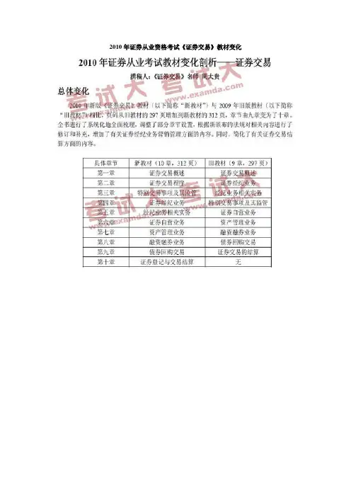 2010年证券从业资格考试《证券交易》教材变化
