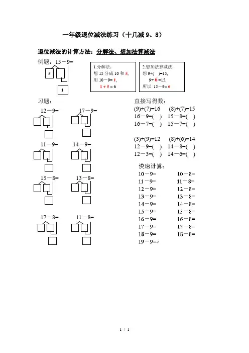 一年级退位减法练习(十几减9、8)