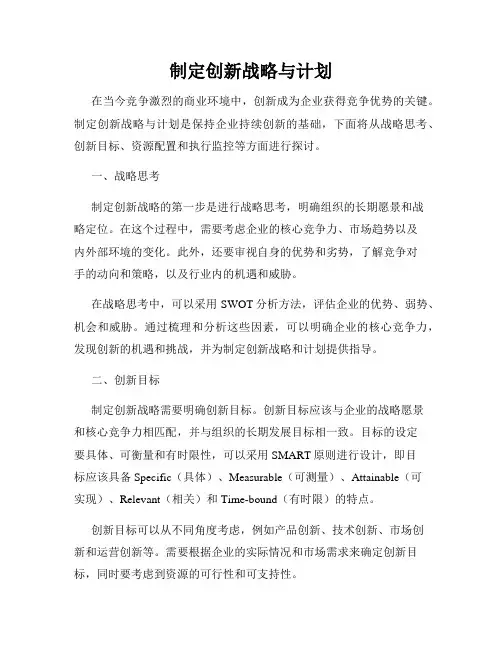 制定创新战略与计划