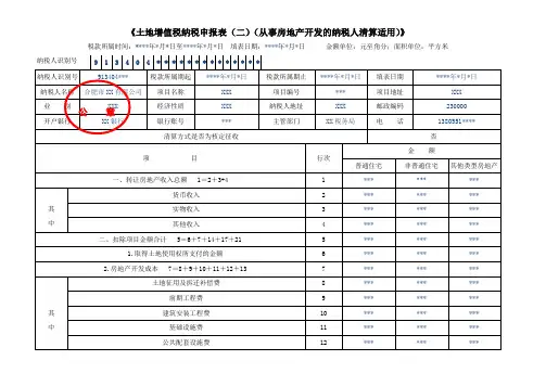 《土地增值税纳税申报表(二)(从事房地产开发的纳税人清