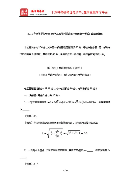2010年同等学力申硕《电气工程学科综合水平全国统一考试》真题及详解