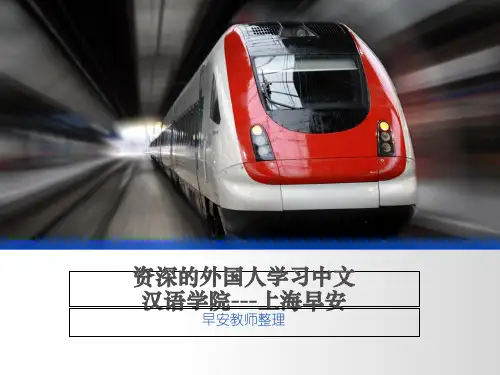 资深的外国人学习中文汉语学院---上海早安教案