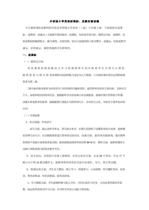外研版小学英语六年级上册说课标说教材