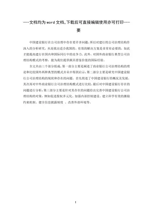 关于中国建设银行公司治理结构的研究-毕业论文