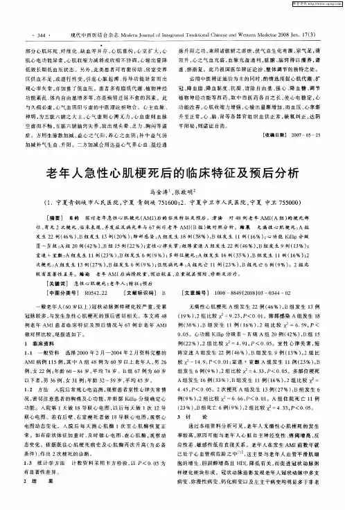 老年人急性心肌梗死后的临床特征及预后分析