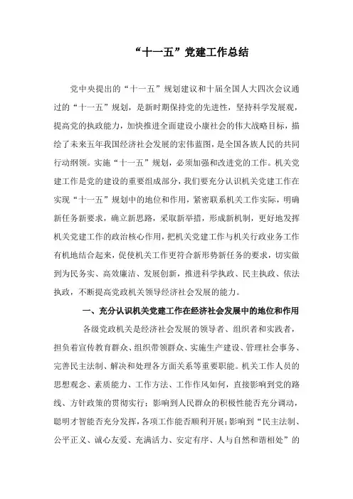 “十一五”党建工作总结