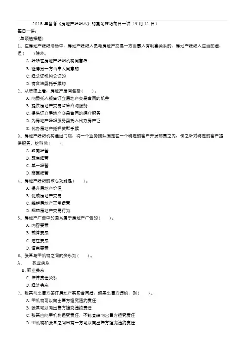 2015年备考《房地产经纪人》的复习技巧每日一讲(9月11日)
