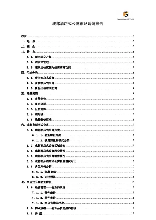 成都酒店式公寓市场调研报告2010141213867