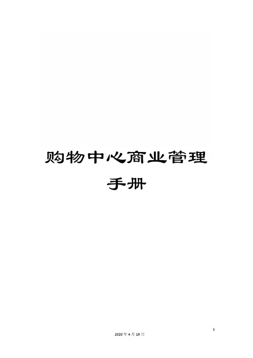购物中心商业管理手册