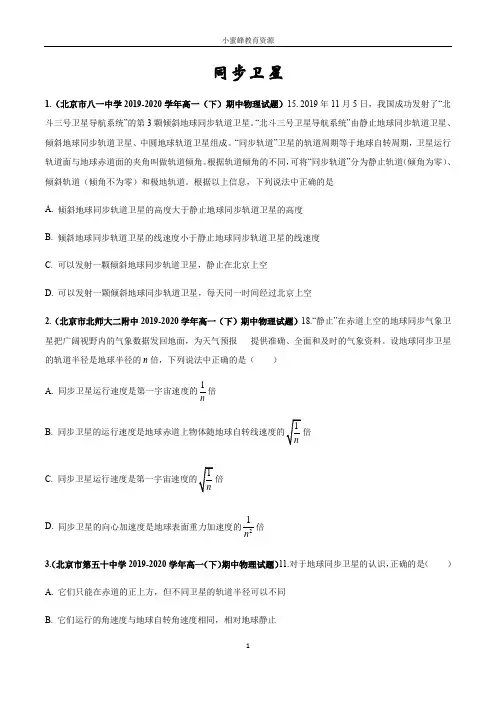2020-2021学年人教版高一物理必修二期末复习：天体运动—同步卫星