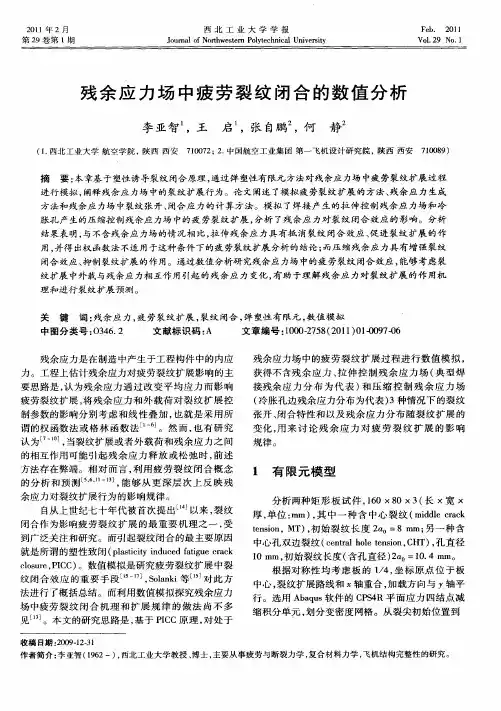 残余应力场中疲劳裂纹闭合的数值分析