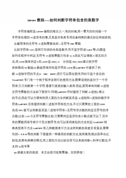 labview教程——如何判断字符串包含的是数字