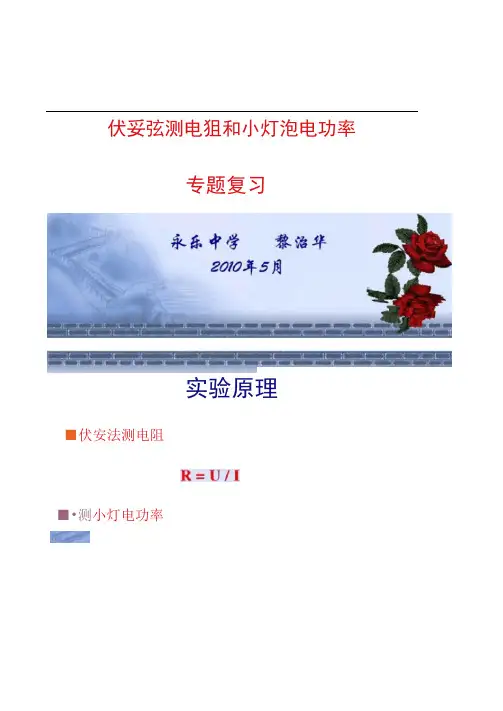伏安法测电阻和功率.PPt.