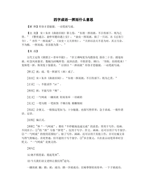 四字成语一挥而什么意思