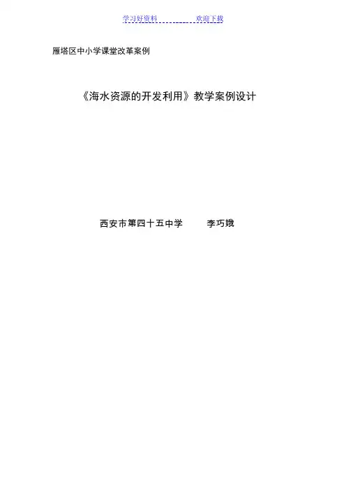 《海水资源的开发利用》教学案例设计