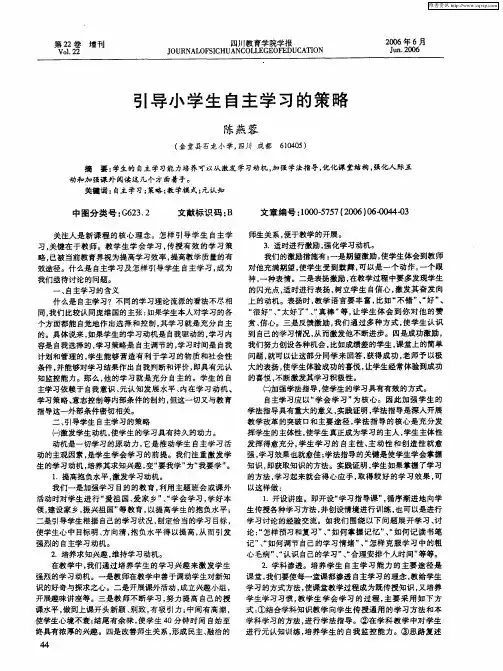 引导小学生自主学习的策略