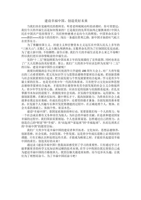 建设幸福中国演讲稿