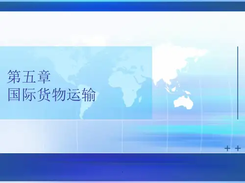 经典课件：国际贸易实务第五章国际货物运输