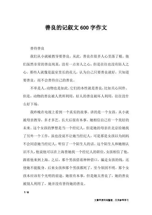 善良的记叙文600字作文_记叙文