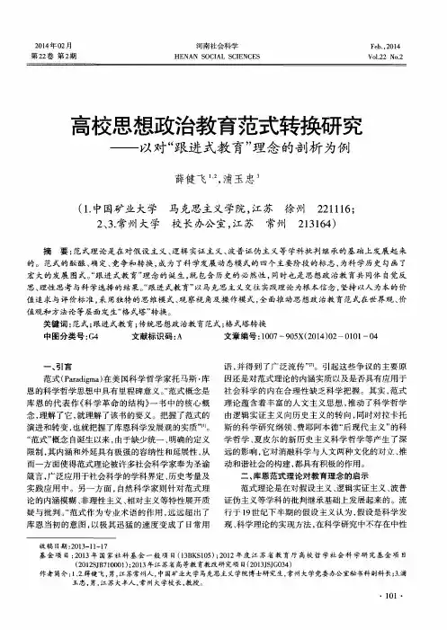 高校思想政治教育范式转换研究——以对“跟进式教育”理念的剖析为例