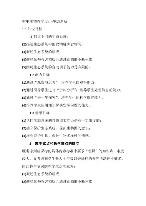 初中生物教学设计