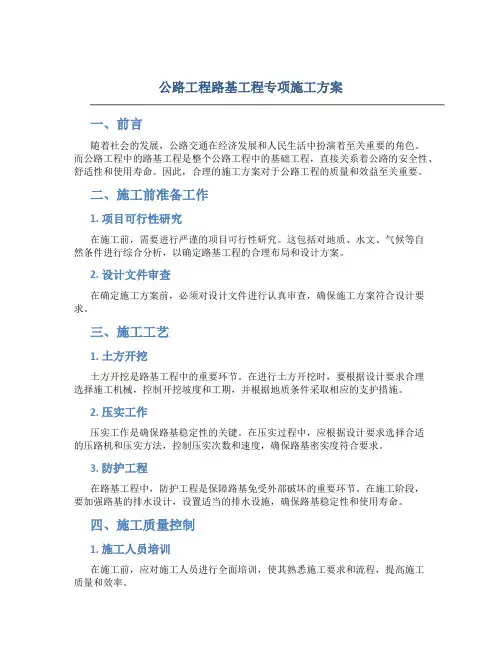 公路工程路基工程专项施工方案