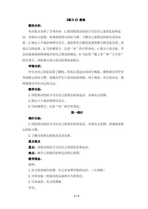 苏教版小学四年级语文上册《练习2》教案