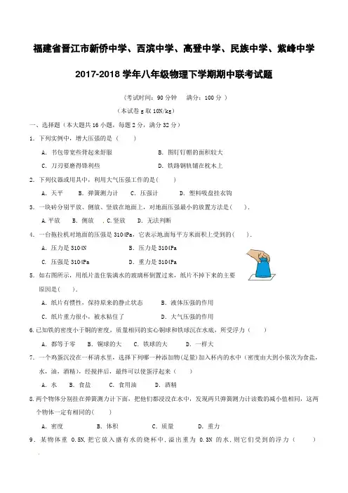 福建省晋江市新侨中学等五校2017--2018学年八年级物理下学期期中联考试题新人教版附答案
