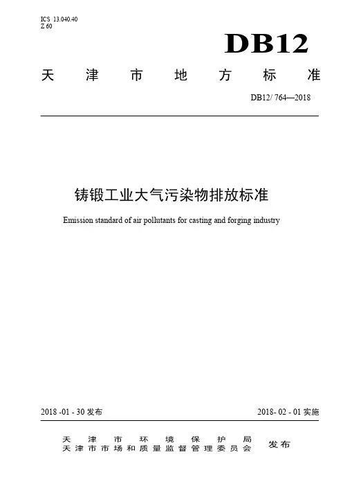 铸锻工业大气污染物排放标准(DB12 764-2018)