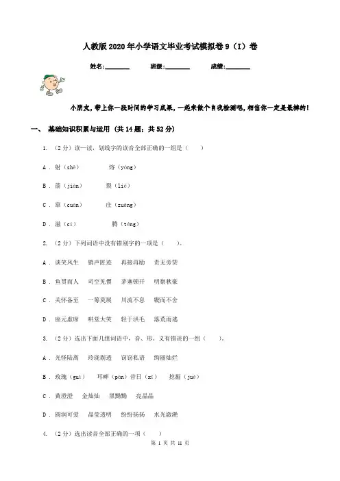 人教版2020年小学语文毕业考试模拟卷9(I)卷