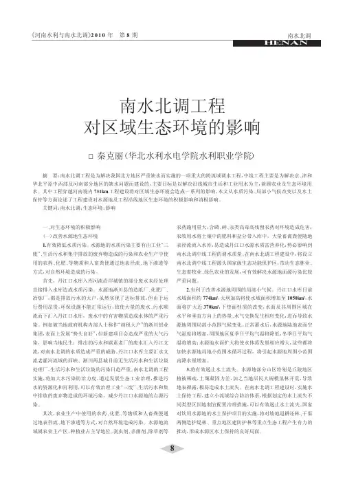 南水北调工程对区域生态环境的影响