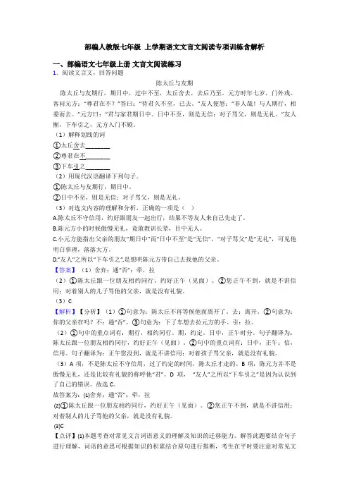 部编人教版七年级 上学期语文文言文阅读专项训练含解析