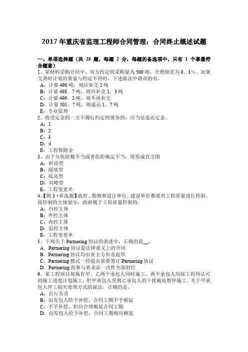 2017年重庆省监理工程师合同管理：合同终止概述试题