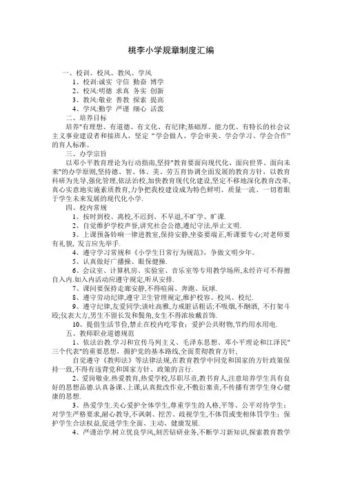 桃李小学规章制度汇编