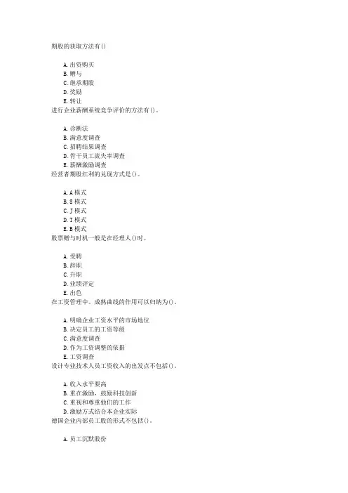 高级人力资源管理师(一级)第二节各种薪酬激励模式的选择与设计章节练习(2016-4-12)