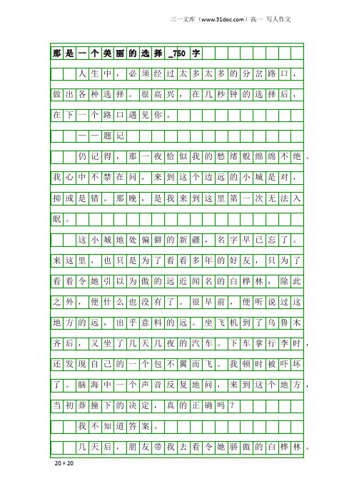 高一写人作文：那是一个美丽的选择_750字