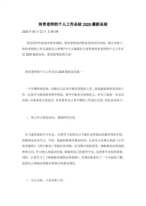体育老师的个人工作总结2020最新总结