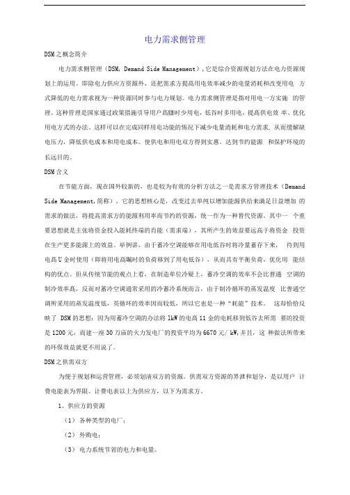 电力需求侧管理