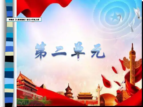 开国大典 部编版语文(人教统编版)六年级上册