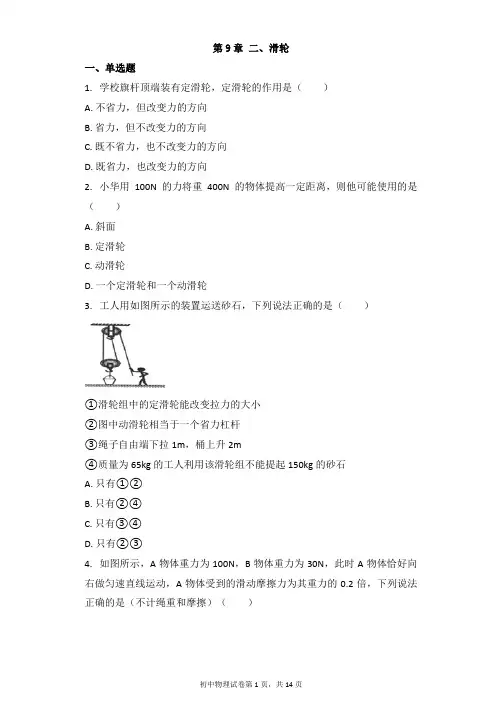 物理北师大版八年级下册 第9章 二、滑轮 习题(带解析)