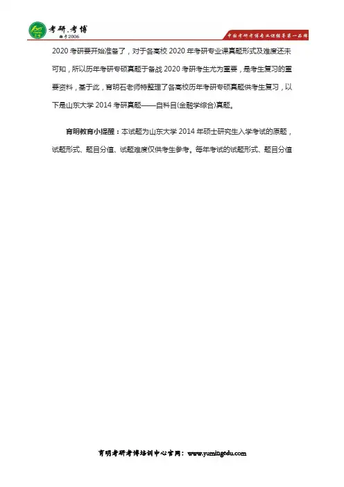 2014年山东大学431金融学综合考研真题